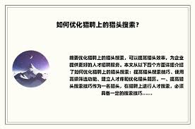 猎聘如何筛选猎头公司