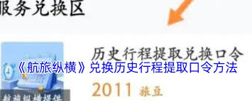 航旅纵横如何兑换历史行程兑换口令