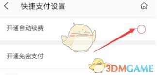 掌阅app如何开通自动续费