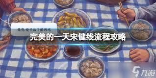 完美的一天郭毅线流程怎么玩