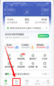 航旅纵横如何查看飞机飞行轨迹