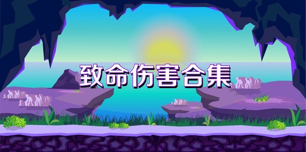 致命伤害合集
