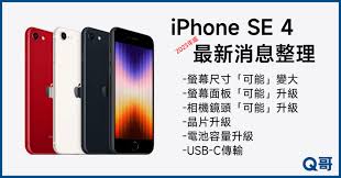 iPhone SE 4何时发布