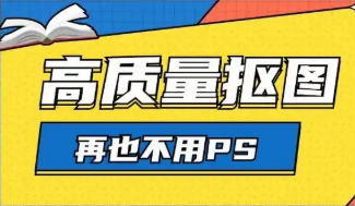 专业抠图软件推荐