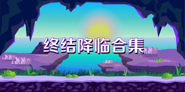 终结降临合集