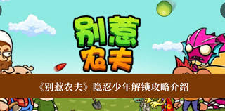 别惹农夫隐忍少年怎么解锁