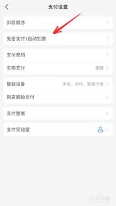如何关闭支付宝服务自动扣款