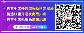 抖音小店开通精选联盟要多少钱