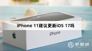 iPhone11pro是否建议升级到ios