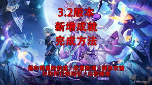 崩坏星穹铁道3.2版本新增成就怎么完成