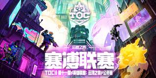 云顶之弈toc11参赛选手都有谁