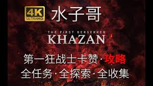 第一狂战士卡赞拉克里玛支线怎么过