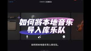 库乐队如何导入音乐