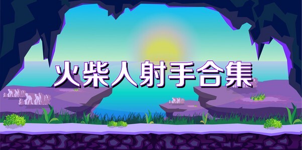 火柴人射手合集