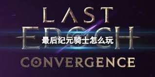 最后纪元圣骑士不动明王盾牌投掷流BD怎么搭配
