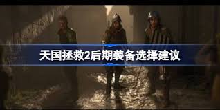 天国拯救2后期如何进行装备搭配