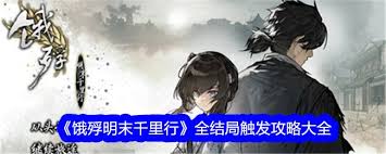 饿殍明末千里行有哪些结局