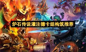 炉石传说灌注德卡组怎么玩