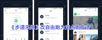 步道乐跑如何将自由跑改成定点跑