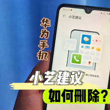 如何在桌面删除小艺建议