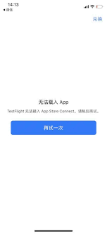ios14testflight无法接入怎么办