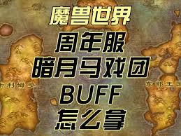 魔兽世界怀旧服暗月宝珠如何获取