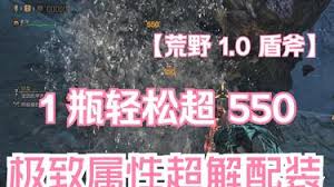 怪物猎人荒野盾斧1.0配装方法