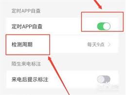 国家反诈中心怎样开启周期自检