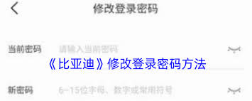 比亚迪app如何修改登录密码