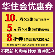 华住会优惠券如何使用