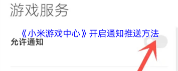 如何打开小米游戏中心通知功能