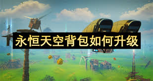 永恒天空背包怎么升级