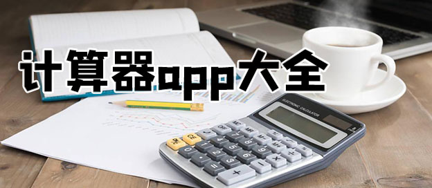 计算器app
