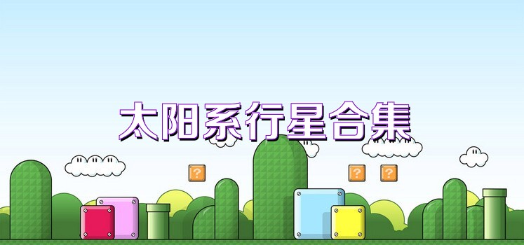 太阳系行星合集
