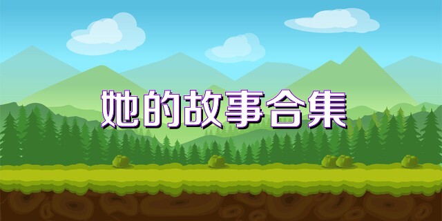 她的故事合集