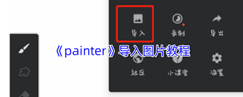 painter如何导入图片