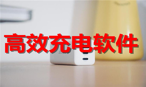 高效充电软件大全