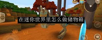 迷你世界大型储物箱怎么制作