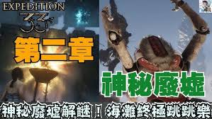 光与影33号远征队神秘废墟怎么解谜