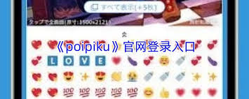 poipiku官网链接是多少