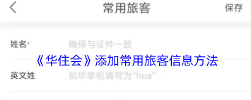 华住会怎么添加同住人