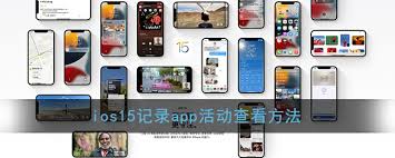 iOS15如何记录APP活动