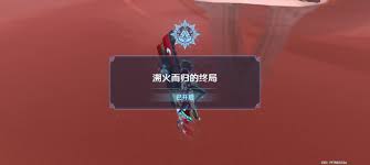 原神溯火而归的终局任务怎么过