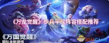 万龙觉醒步兵平民阵容如何搭配