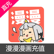 漫漫漫画如何充值