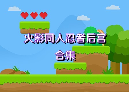 火影同人忍者后宫合集