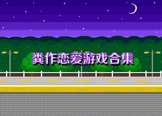 粪作恋爱游戏合集