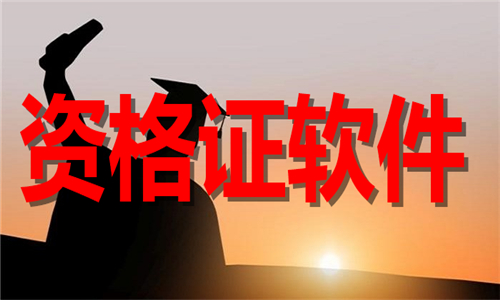 资格证软件大全