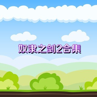 奴隶之剑2合集