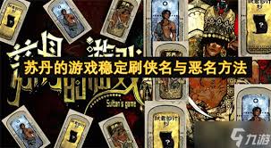 苏丹的游戏怎么刷侠名